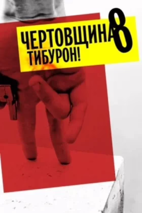 Чортівня 8: Тібурон!