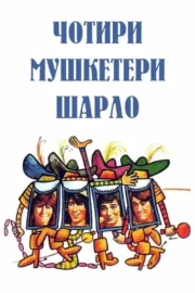 Чотири мушкетери Шарло