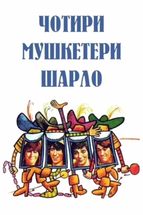 Чотири мушкетери Шарло