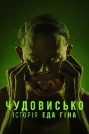 Чудовисько: Історія Еда Ґіна