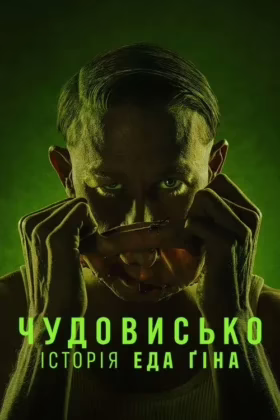 Чудовисько: Історія Еда Ґіна