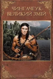Чингачгук – Великий Змій