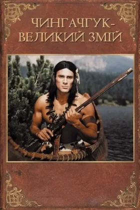 Чингачгук – Великий Змій