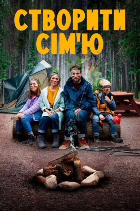 Cтворити сім’ю