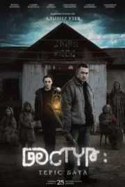Дәстүр 2: Теріс Бата