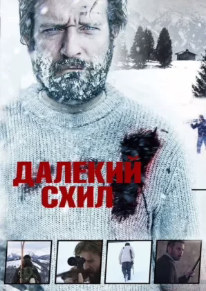 Далекий схил