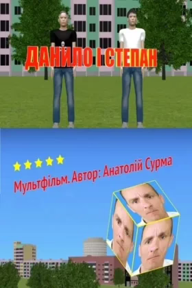 Данило і Степан