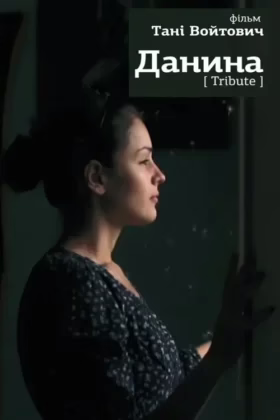 Данина