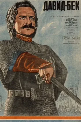 Давид Бек