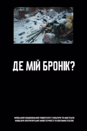 Де мій бронік?