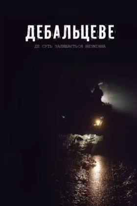 Дебальцеве