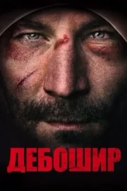 Дебошир