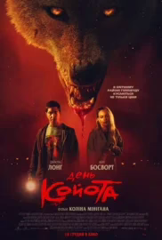 День койота