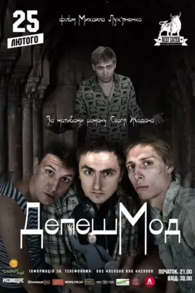 ДепешМод