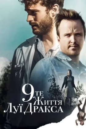 Дев’яте життя Луї Дракса