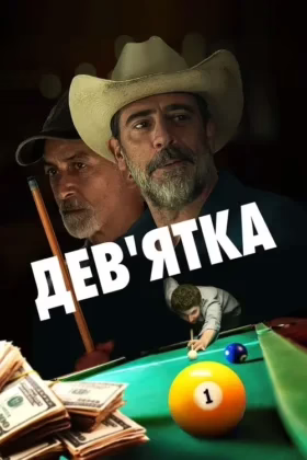Дев’ятка