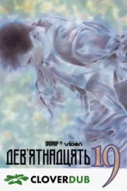 Дев’ятнадцять 19