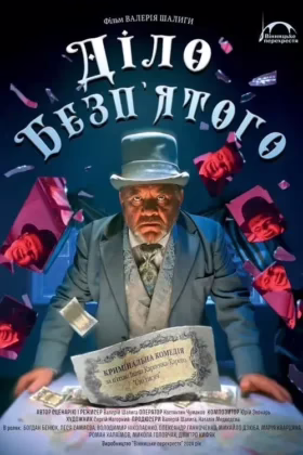 Діло Безп’ятого
