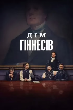 Дім Гіннесів