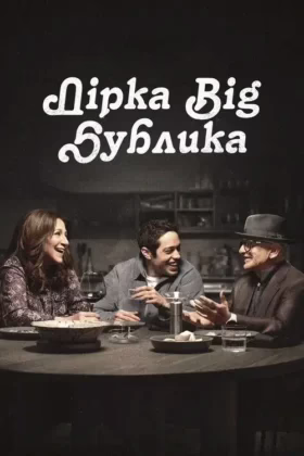 Дірка від бублика