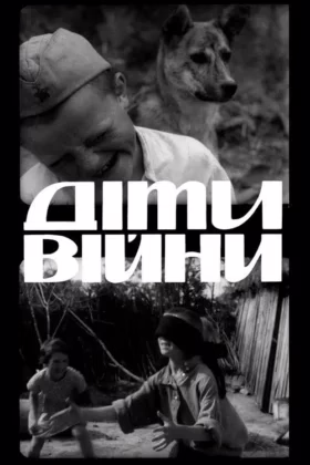 Діти війни