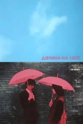 Дівчина на 100%