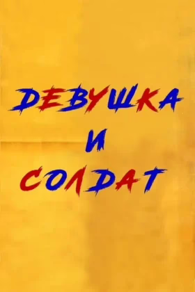Дівчина та солдат