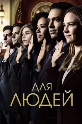 Для людей