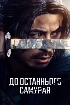 До останнього самурая