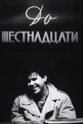 До шістнадцяти