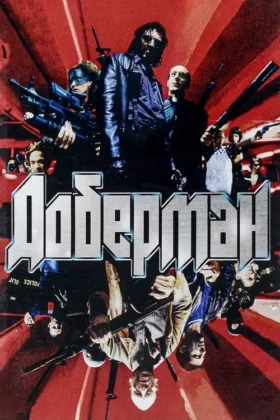 Доберман