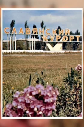 Донбас курортний