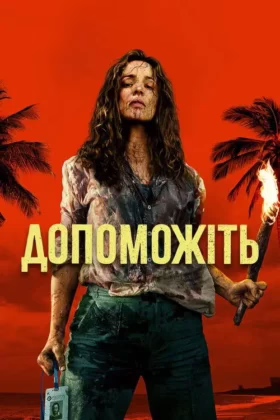 Допоможіть