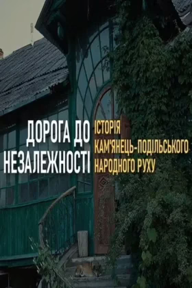 Дорога до Незалежності України. Історія Кам’янець-Подільського Народного руху