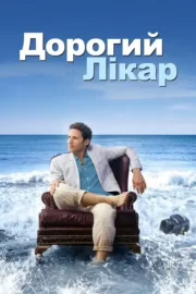 Дорогий лікар