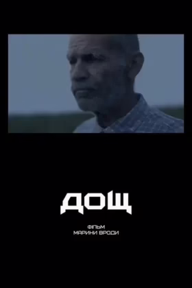Дощ