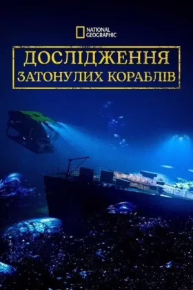 Дослідження Затонулих Кораблів