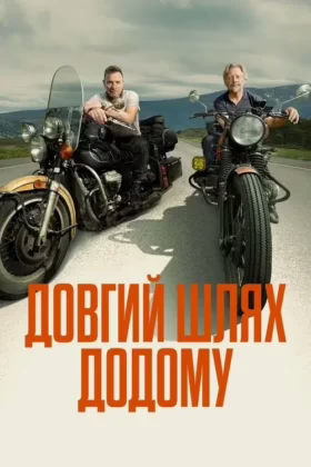 Довгий шлях додому
