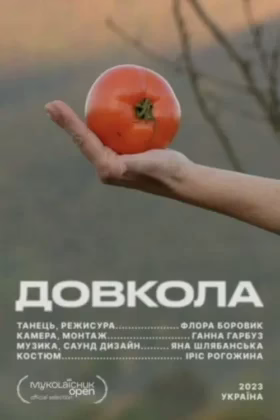 ДОВКОЛА