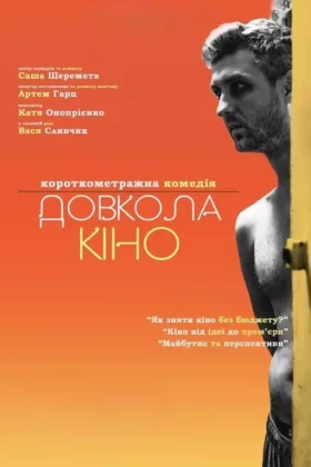 Довкола кіно