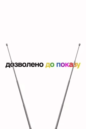Дозволено до показу