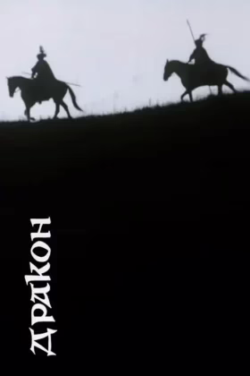 Дракон