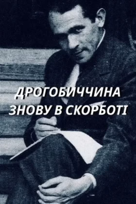 Дрогобиччина знову в скорботі