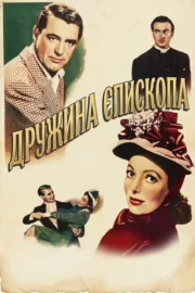 Дружина єпископа