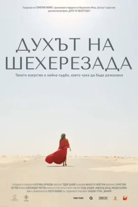 Духът на Шехерезада