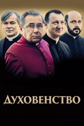 Духовенство