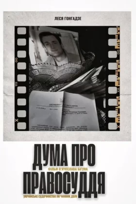 Дума про правосуддя