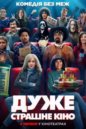 Дуже страшне кіно 6