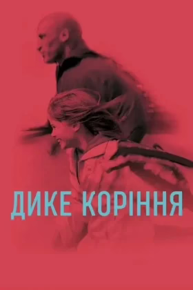 Дике коріння