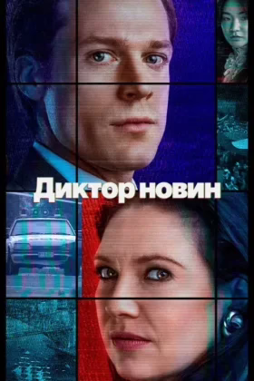 Диктор новин